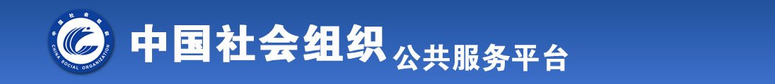 操操逼逼亚洲全国社会组织信息查询